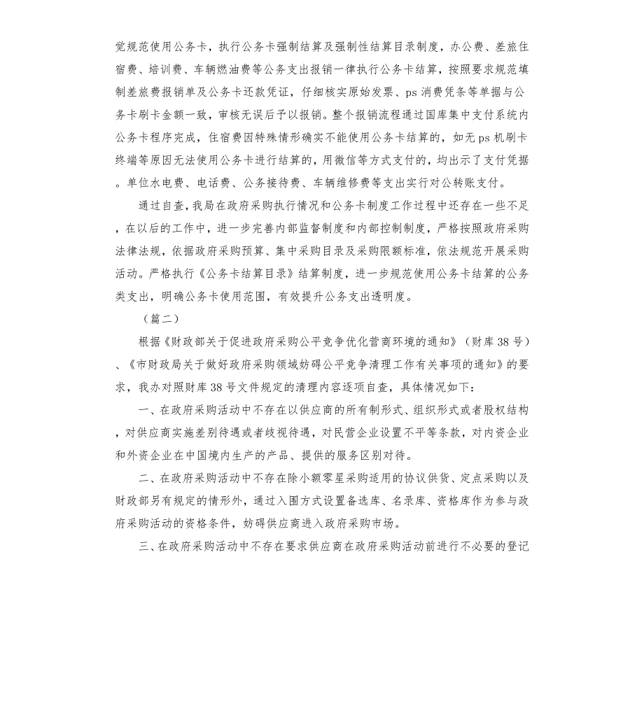 政府采购工作自查报告五篇.docx_第2页