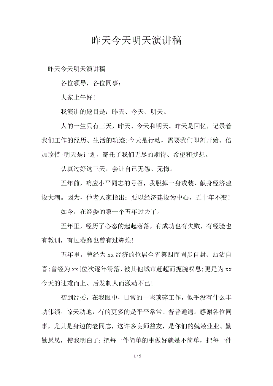 昨天今天明天演讲稿.doc_第1页