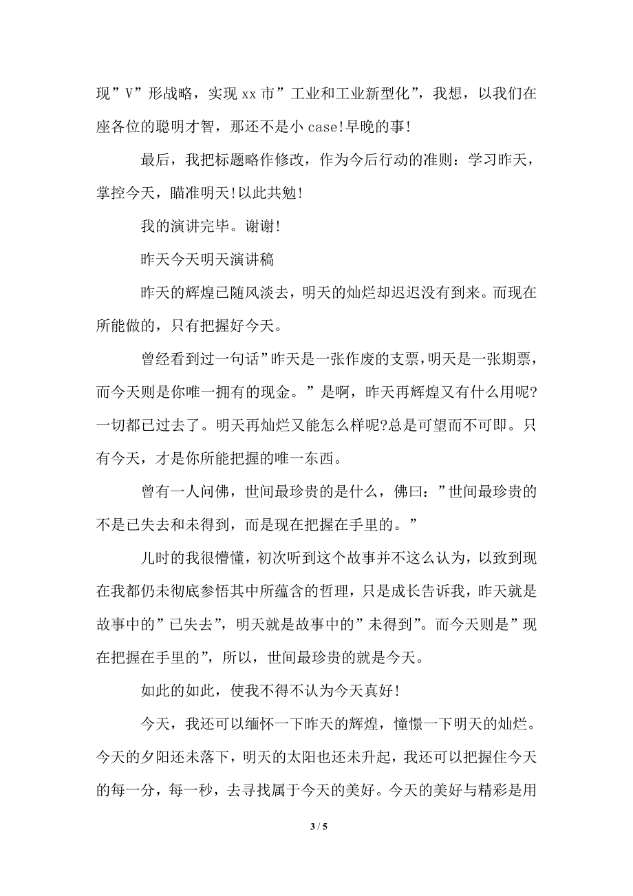 昨天今天明天演讲稿.doc_第3页