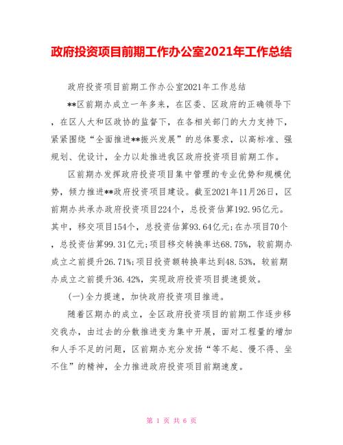 政府投资项目前期工作办公室2021年工作总结.doc
