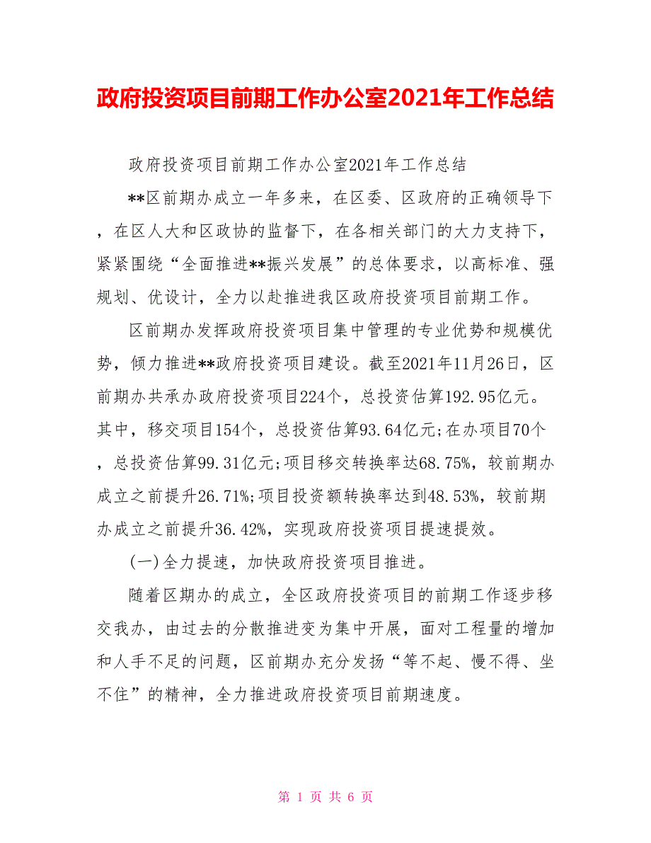 政府投资项目前期工作办公室2021年工作总结.doc_第1页