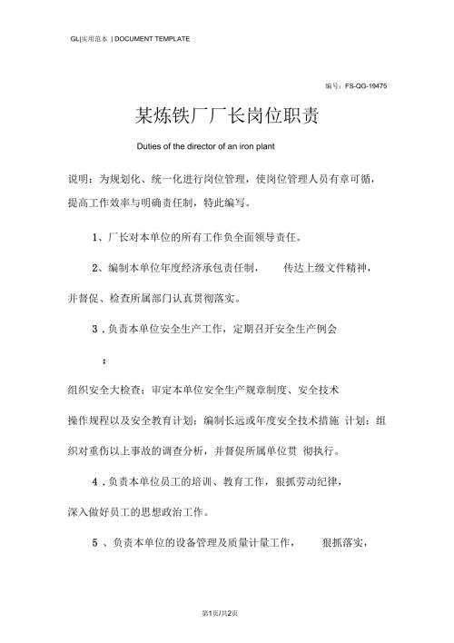 某炼铁厂厂长岗位职责范本.docx