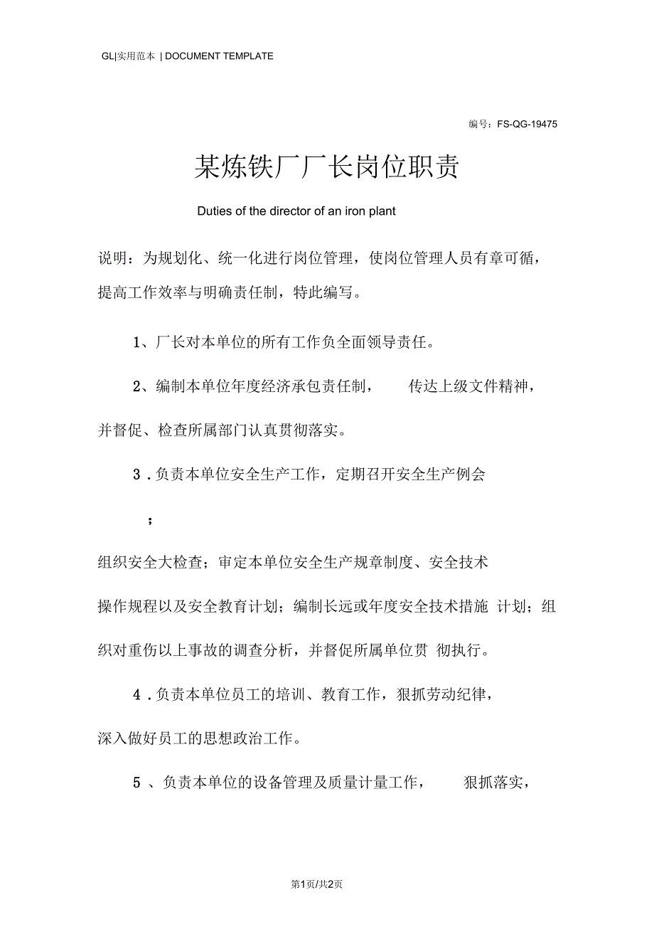 某炼铁厂厂长岗位职责范本.docx_第1页