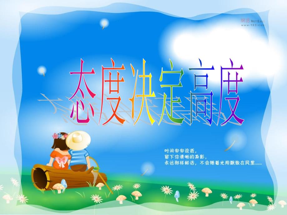 态度决定高度主题班会.ppt_第1页