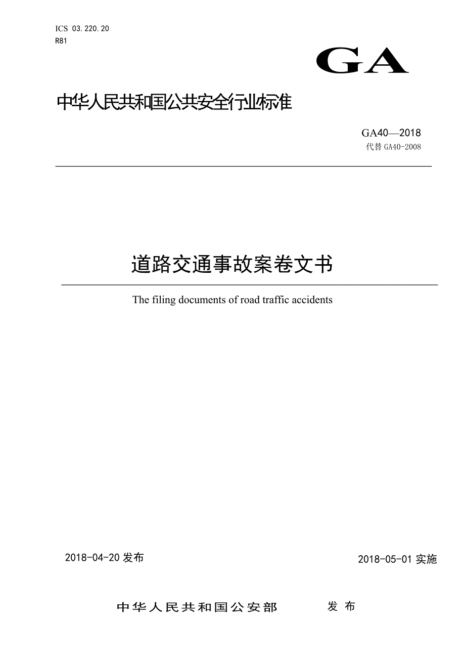 新道路交通事故案卷文书.doc_第1页