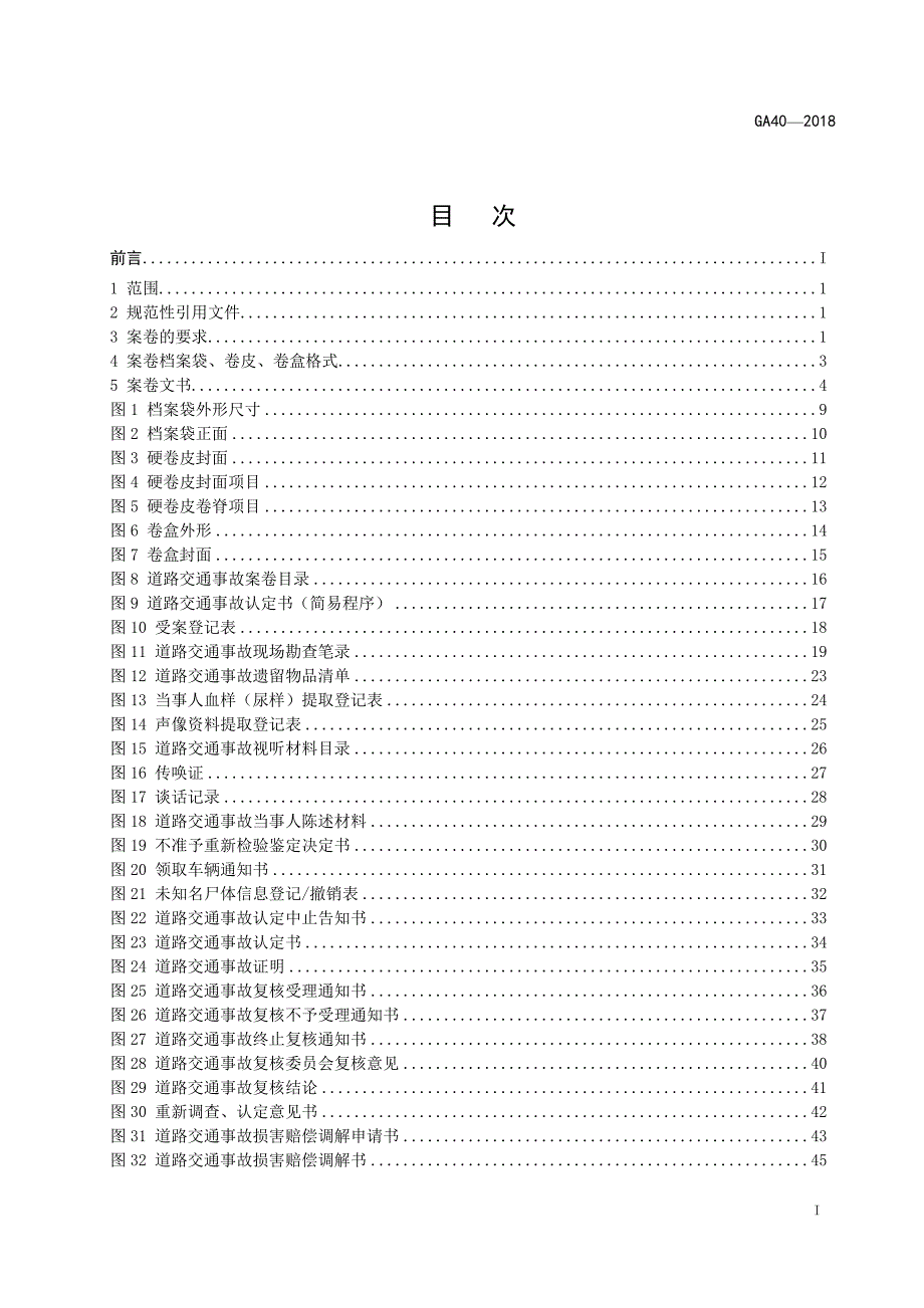 新道路交通事故案卷文书.doc_第2页