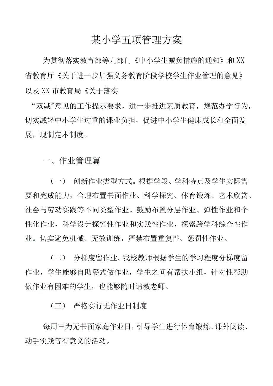 某小学五项管理方案.docx_第1页