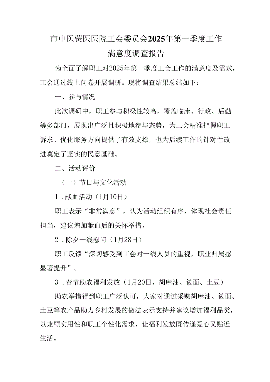 市中医蒙医医院工会委员会2025年第一季度工作满意度调查报告.docx_第1页