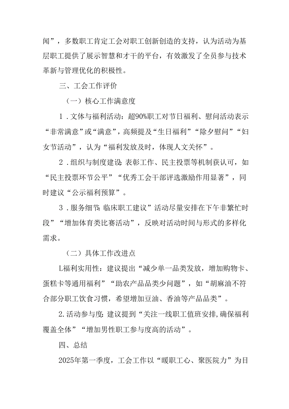 市中医蒙医医院工会委员会2025年第一季度工作满意度调查报告.docx_第3页