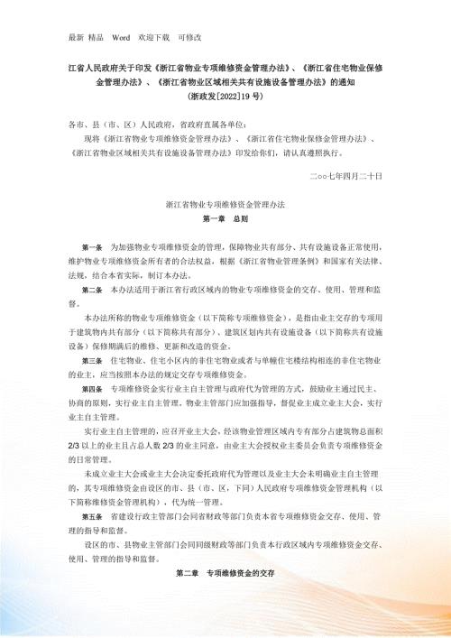 浙江省物业专项维修资金管理办法.docx