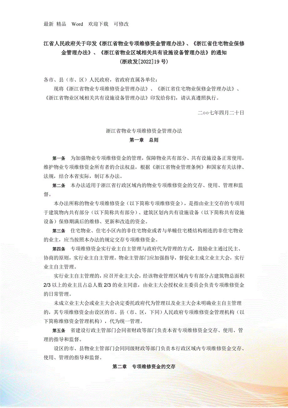 浙江省物业专项维修资金管理办法.docx_第1页