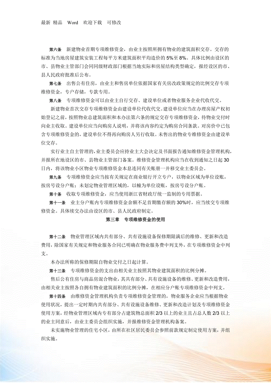 浙江省物业专项维修资金管理办法.docx_第2页