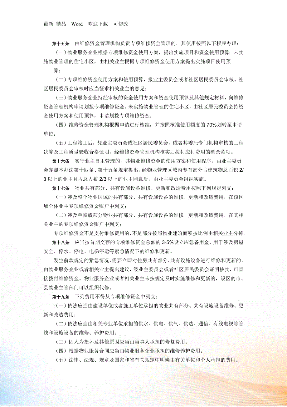 浙江省物业专项维修资金管理办法.docx_第3页