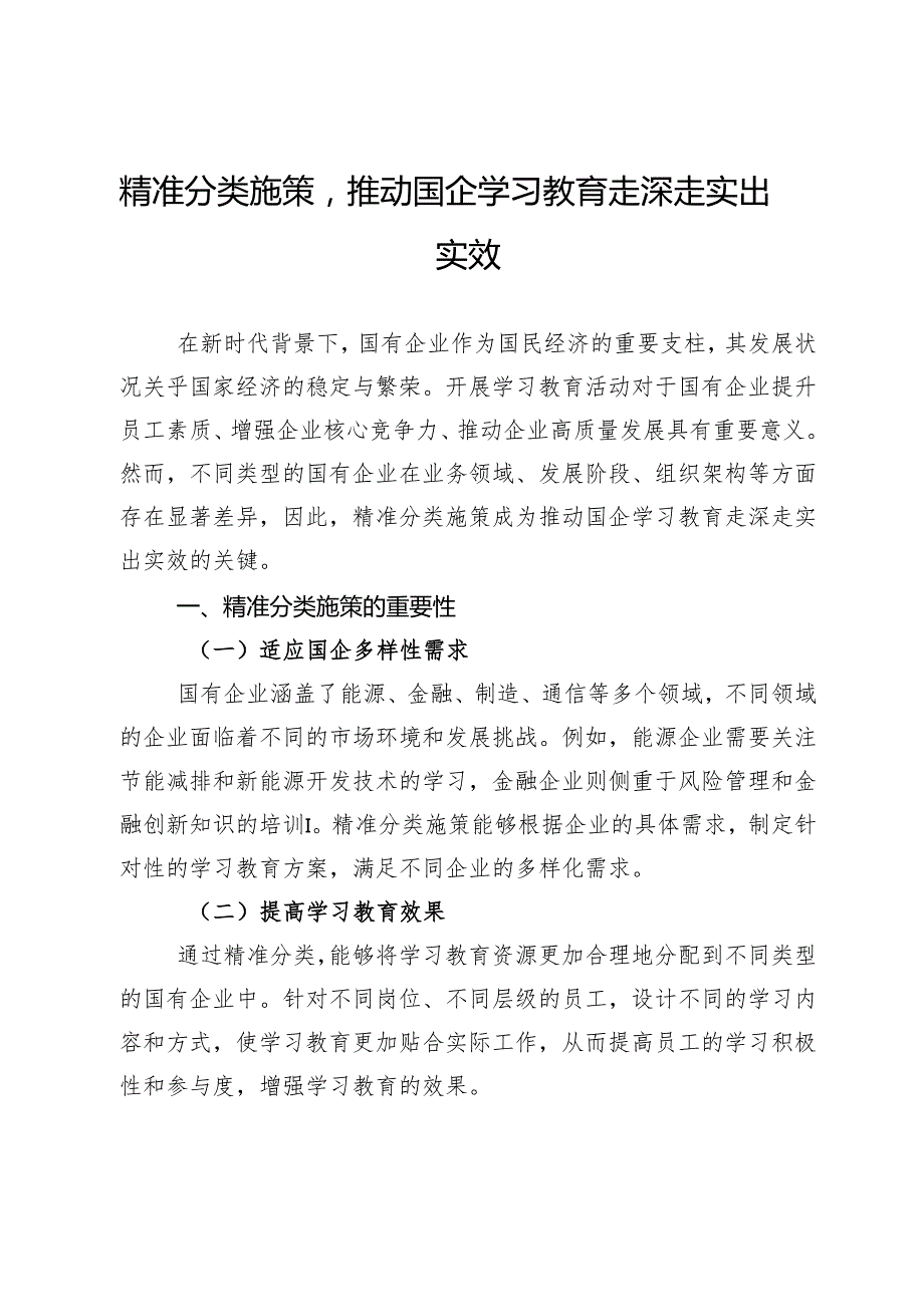 精准分类施策推动国企学习教育走深走实出实效.docx_第1页
