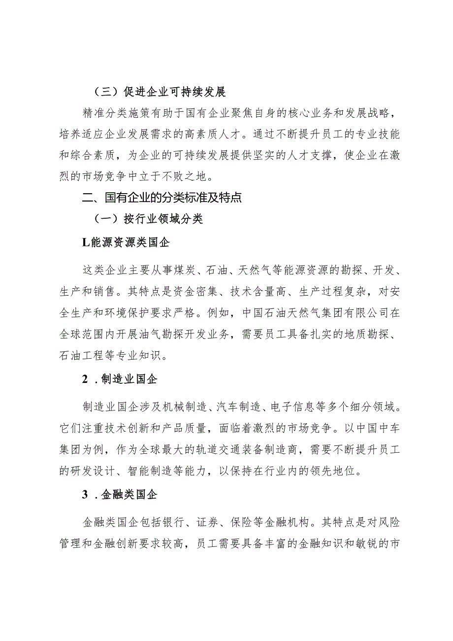 精准分类施策推动国企学习教育走深走实出实效.docx_第2页