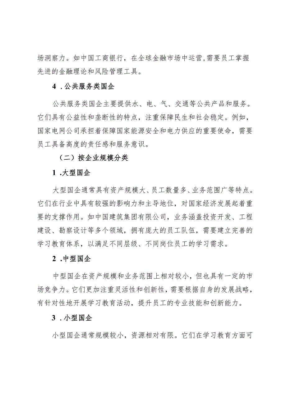 精准分类施策推动国企学习教育走深走实出实效.docx_第3页