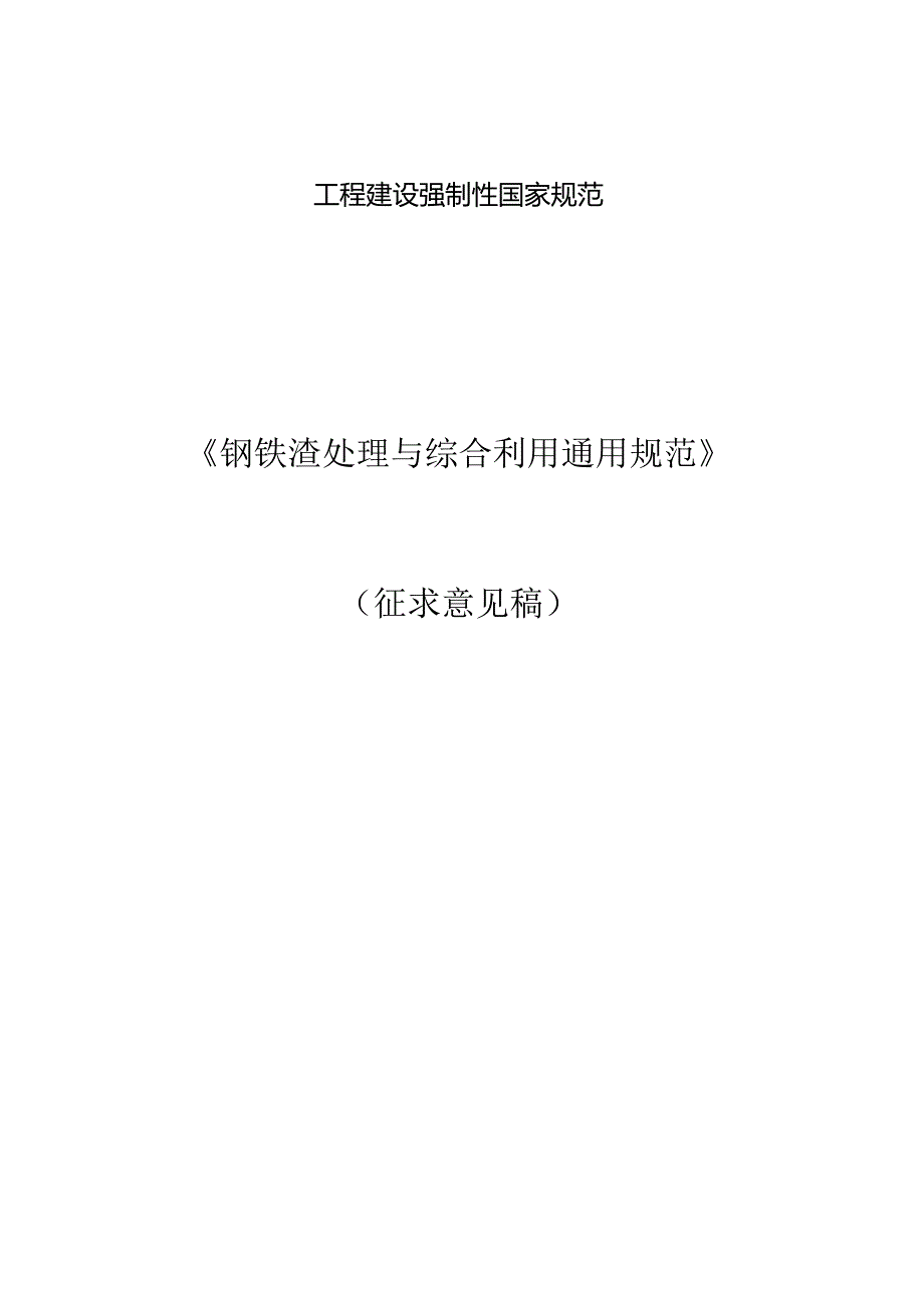 钢铁渣处理与综合利用通用规范（征求意见稿）.docx_第1页