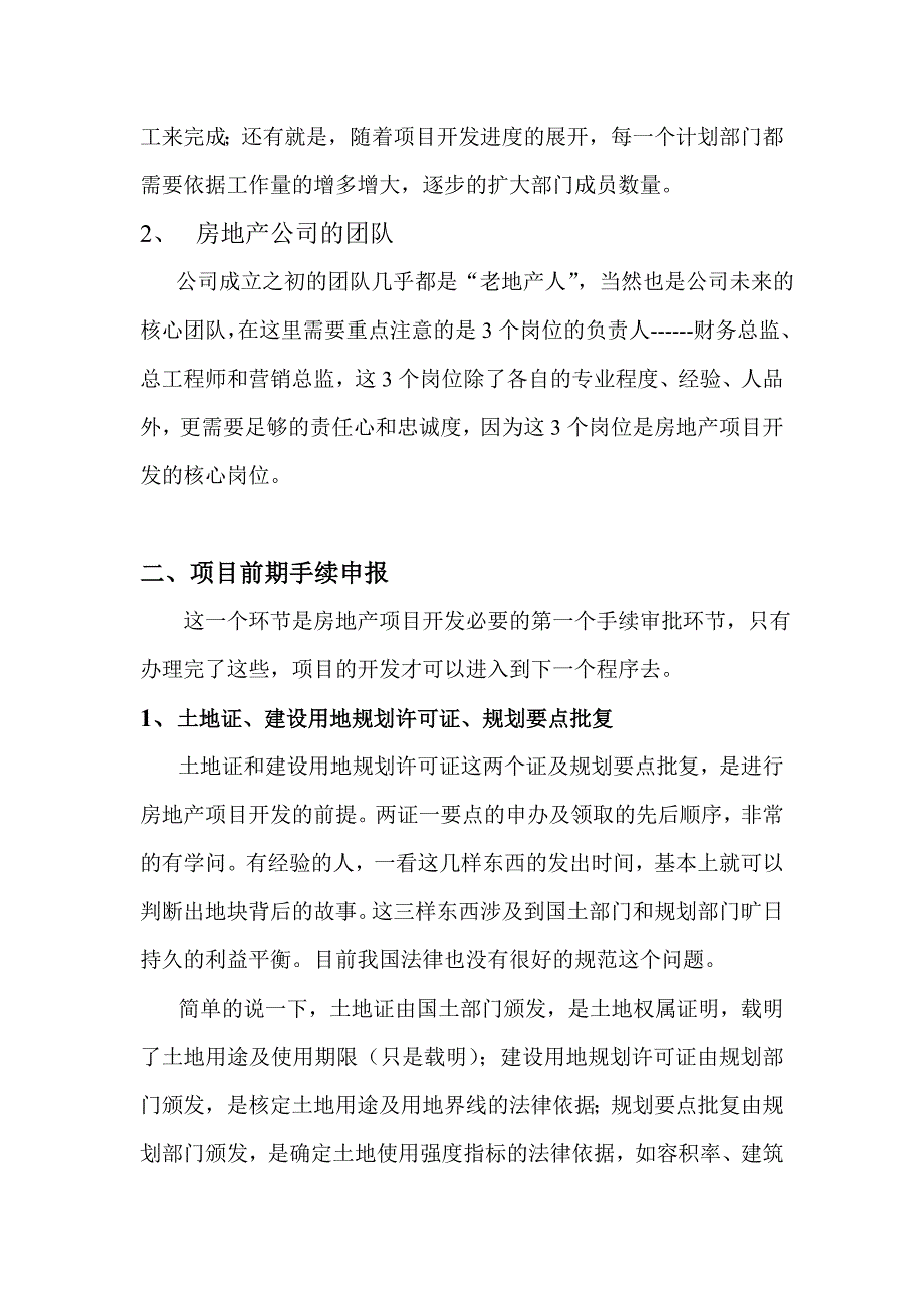 房地产开发项目公司筹建思路.doc_第2页