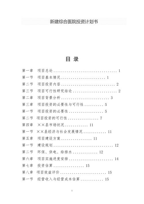 新建综合医院投资计划书.doc