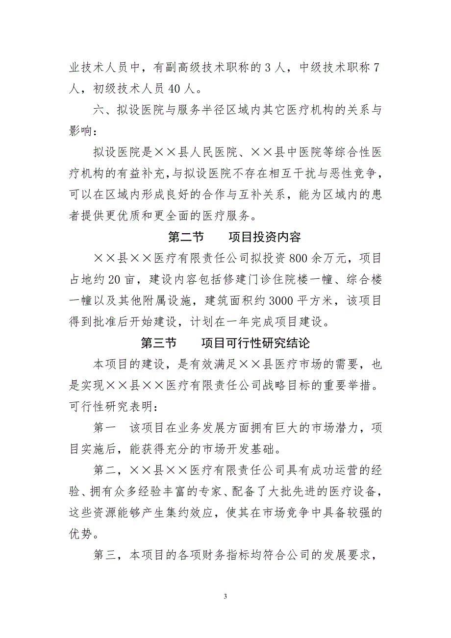 新建综合医院投资计划书.doc_第3页