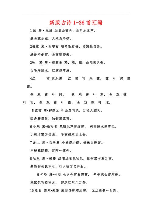 新版古诗136首汇编.docx