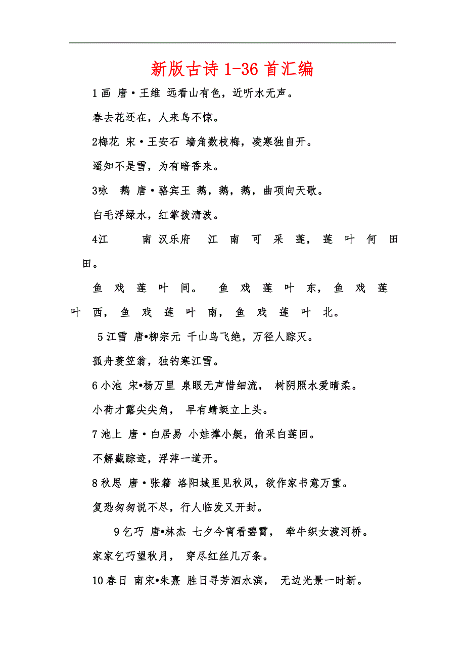新版古诗136首汇编.docx_第1页