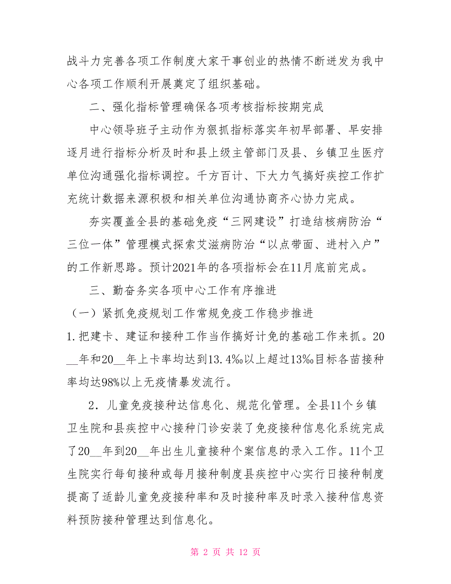 疾病预防控制中心2021年至2021年领导班子工作总结.doc_第2页