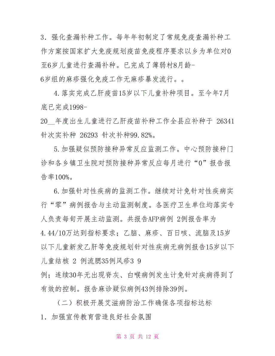 疾病预防控制中心2021年至2021年领导班子工作总结.doc_第3页