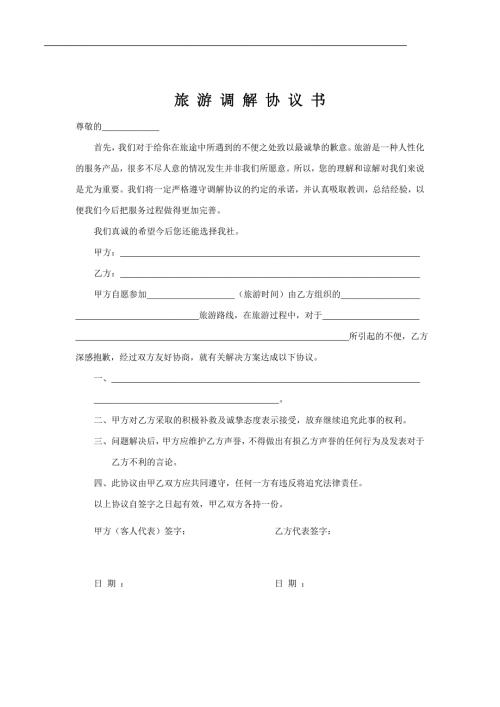 旅游调解协议书.doc