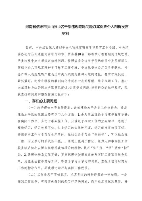 （7篇）河南省信阳市罗山县10名干部违规吃喝问题以案促改个人剖析发言材料 （范文精编版）.docx