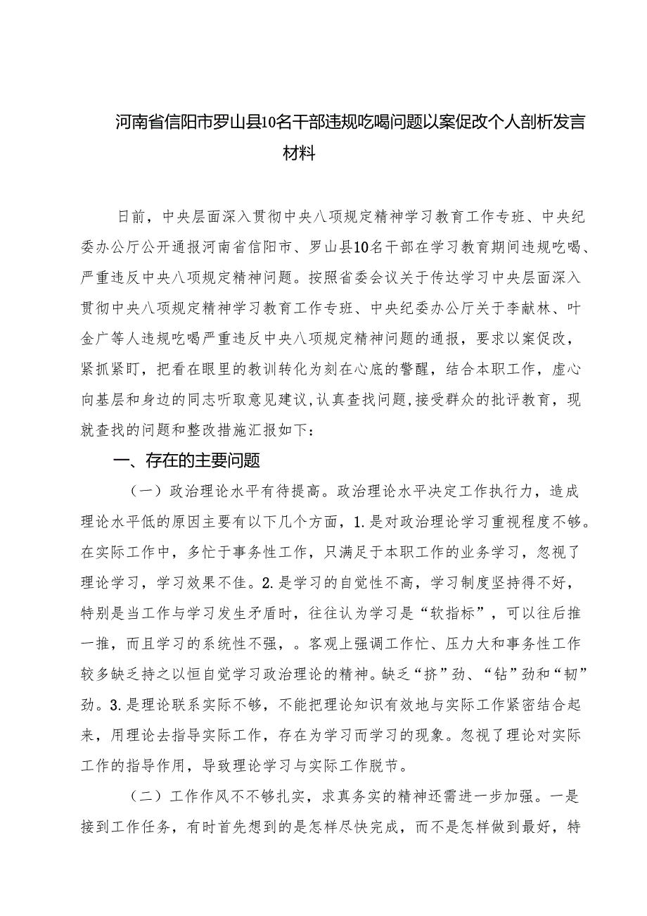 （7篇）河南省信阳市罗山县10名干部违规吃喝问题以案促改个人剖析发言材料 （范文精编版）.docx_第1页