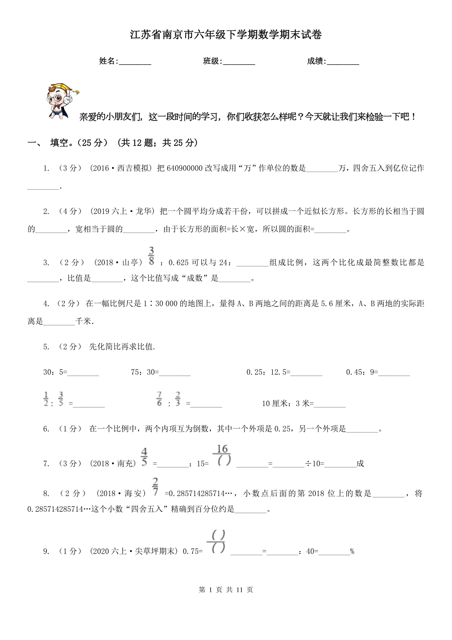 江苏省南京市六年级下学期数学期末试卷.doc_第1页