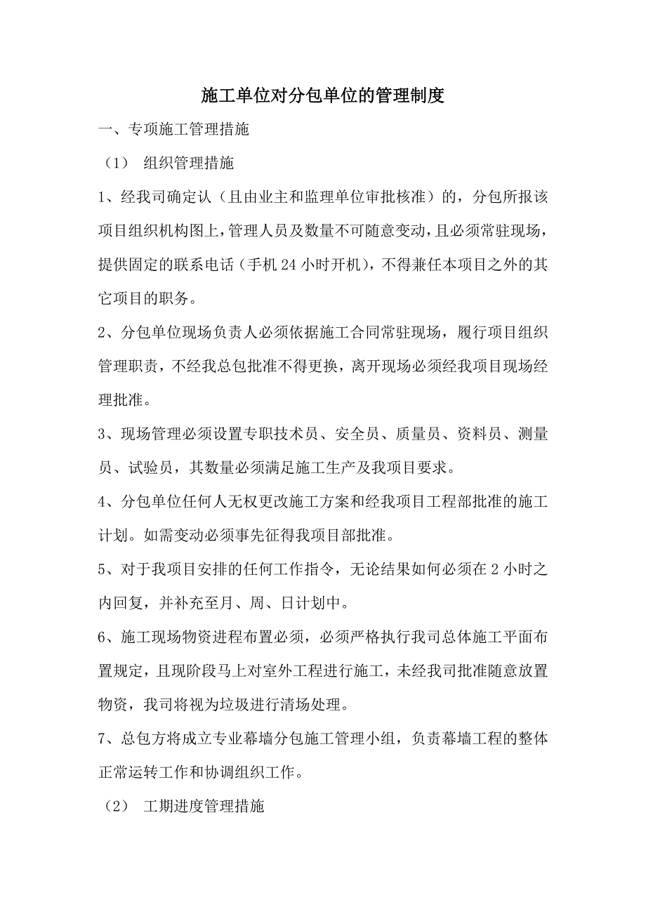施工单位对分包单位的管理制度精编.doc_第1页