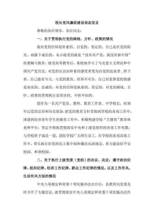 校长党风廉政建设表态发言五页.doc