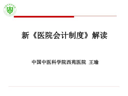 新医院会计制度解读.ppt