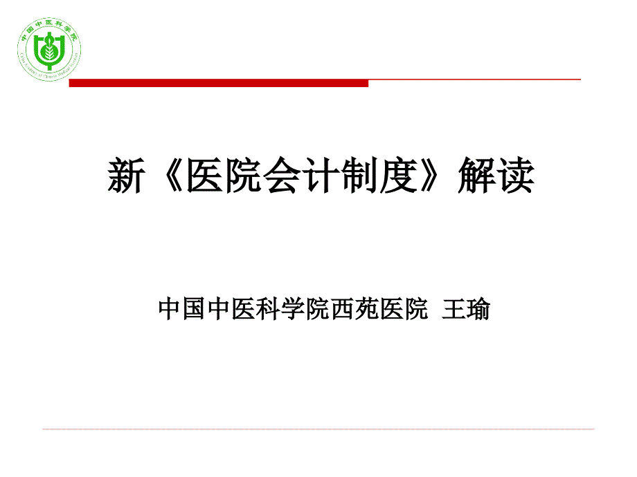 新医院会计制度解读.ppt_第1页