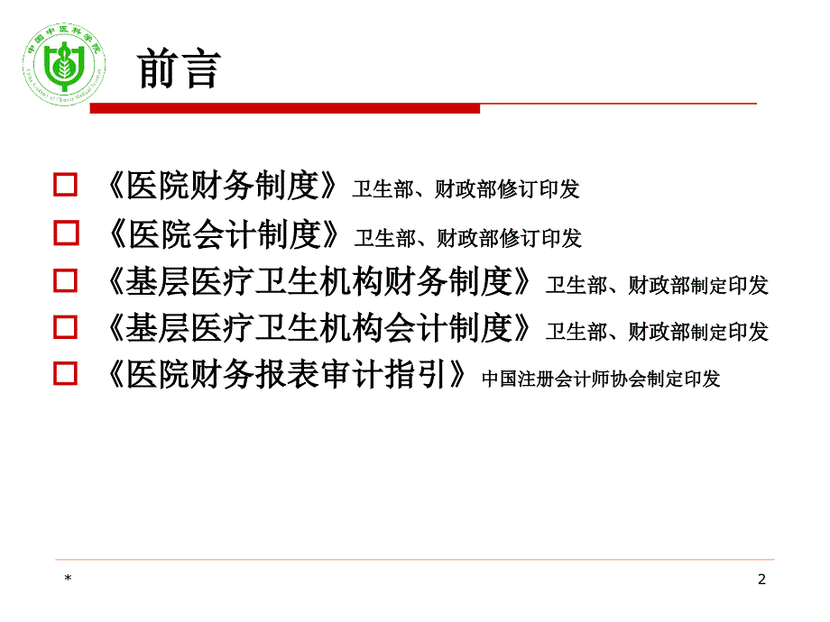 新医院会计制度解读.ppt_第2页