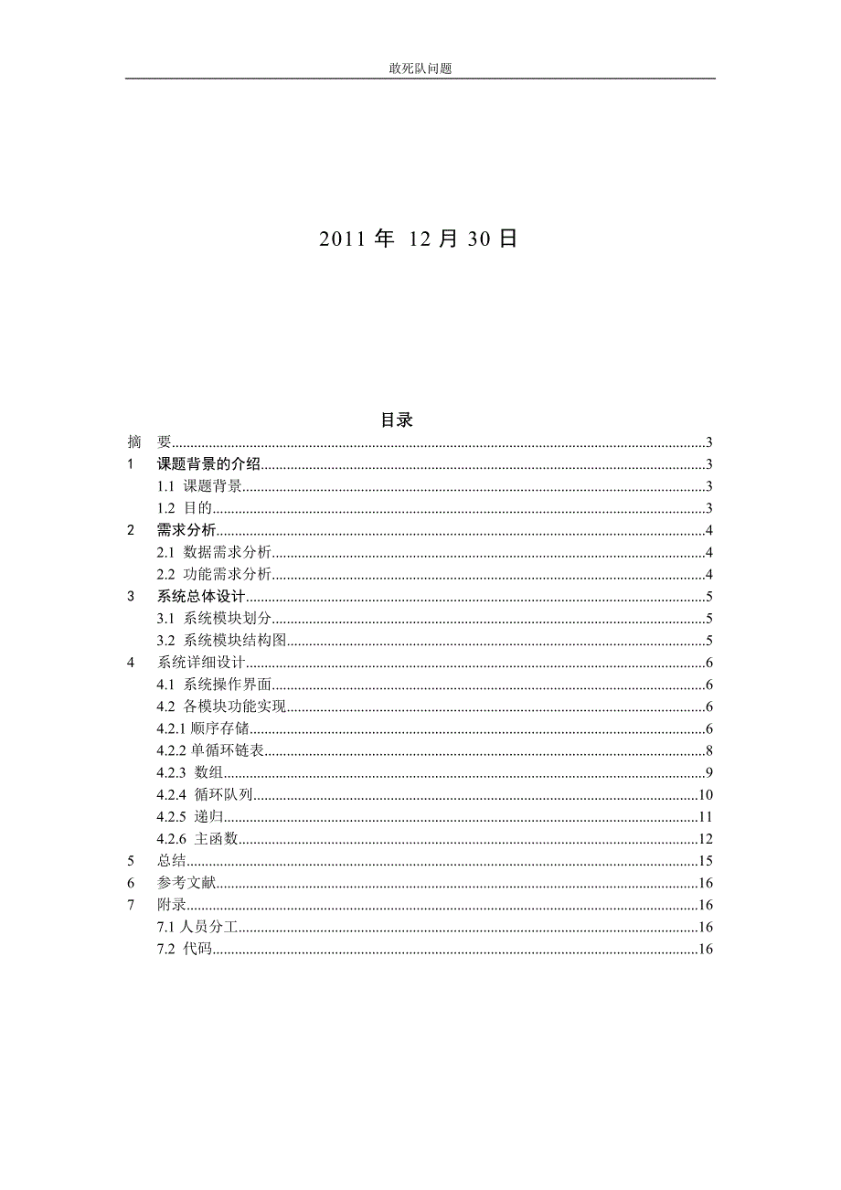 敢死队问题五种算法实现的约瑟夫环.doc_第1页