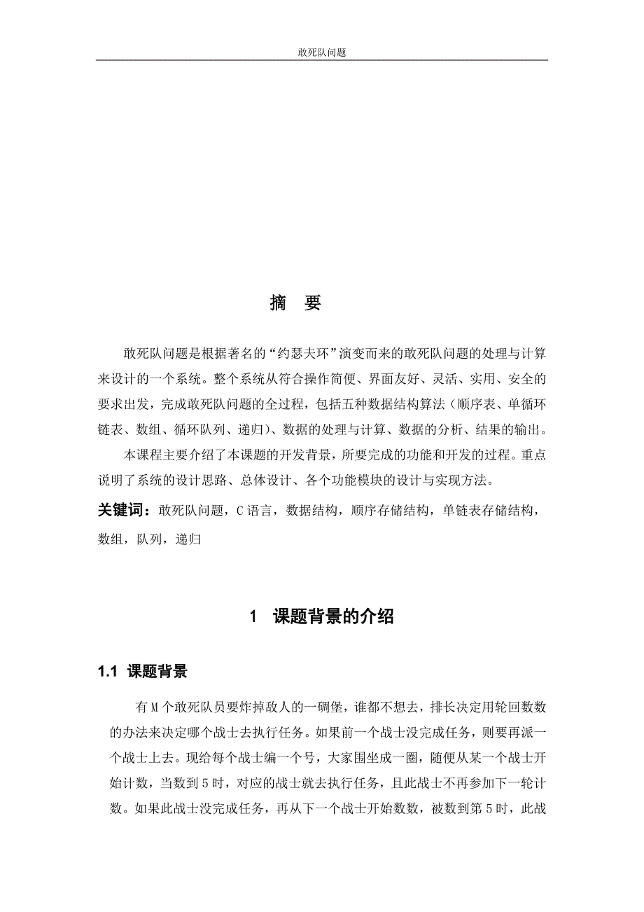 敢死队问题五种算法实现的约瑟夫环.doc_第2页