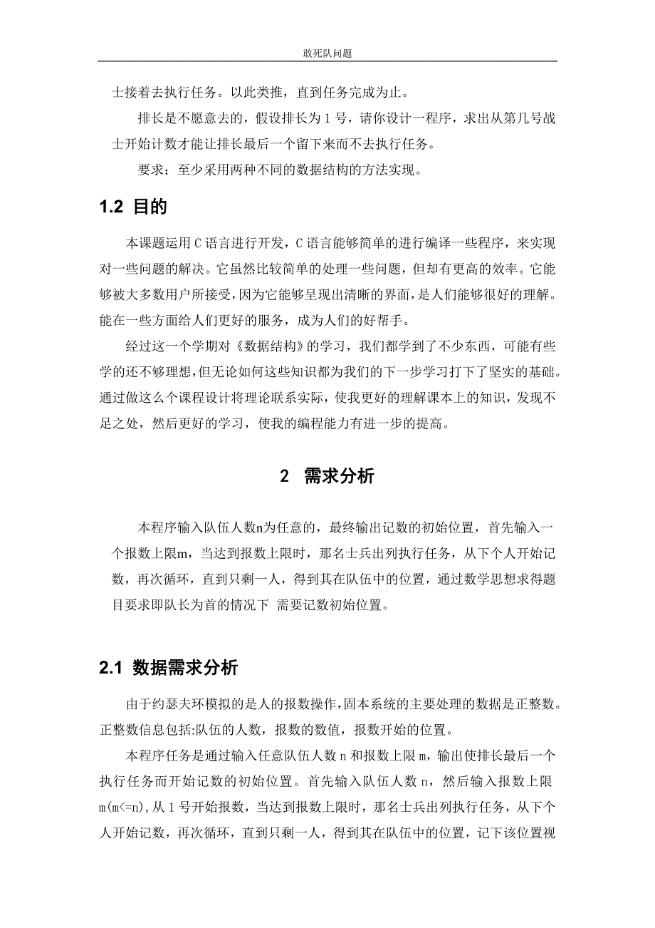 敢死队问题五种算法实现的约瑟夫环.doc_第3页