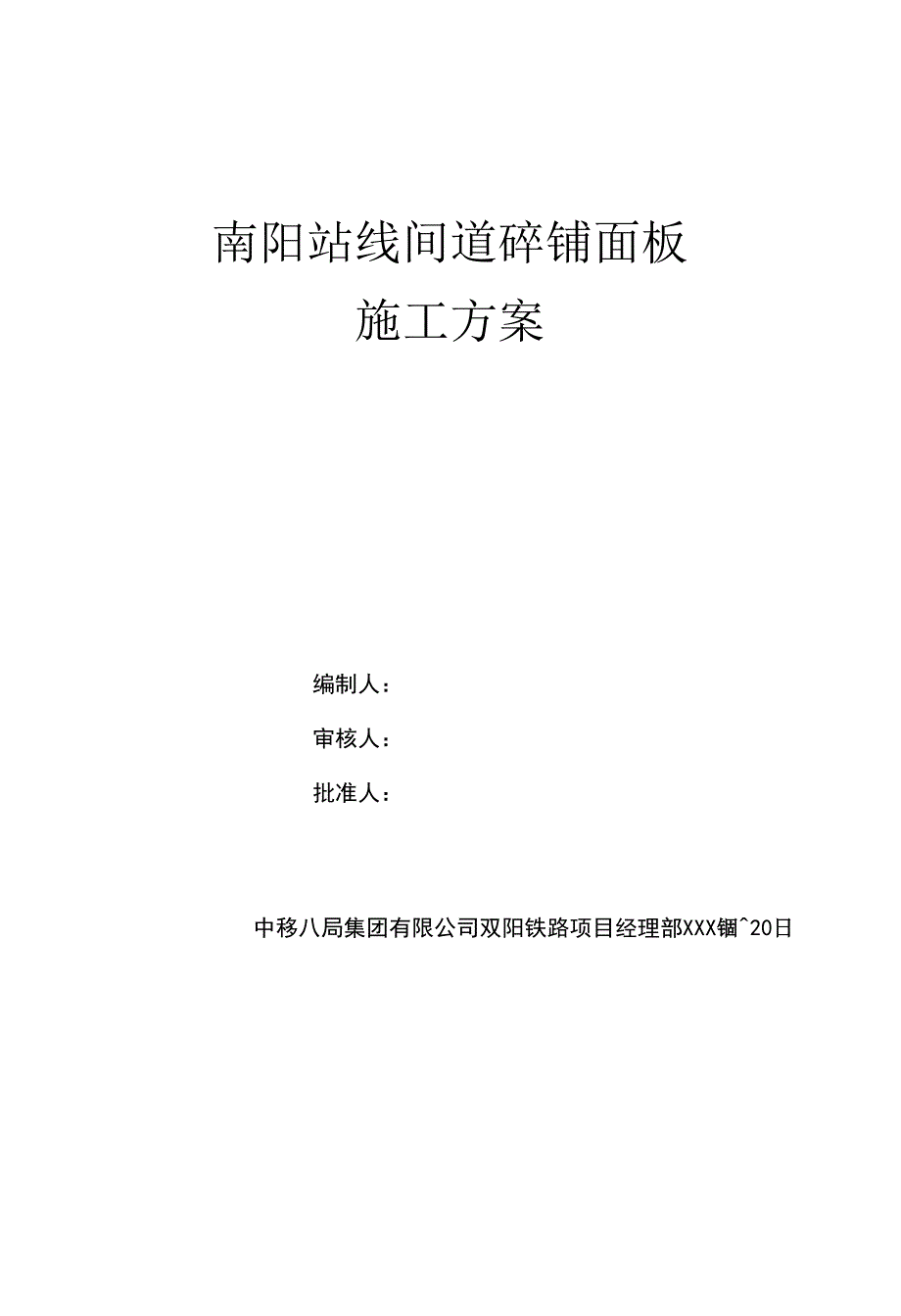 既有线繁忙站场线间步道板铺设施工方案.docx_第1页