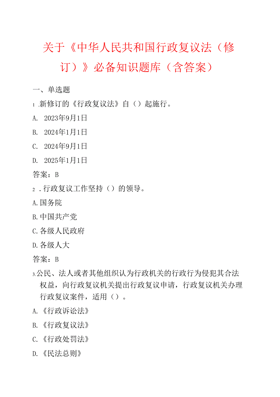 关于《中华人民共和国行政复议法（修订）》必备知识题库（含答案）.docx_第1页