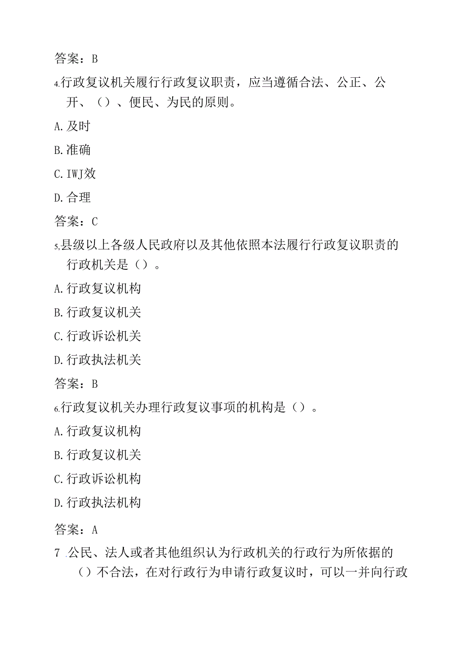 关于《中华人民共和国行政复议法（修订）》必备知识题库（含答案）.docx_第2页