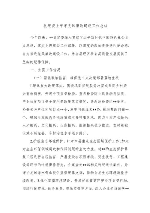 县纪委上半年党风廉政建设工作总结.docx