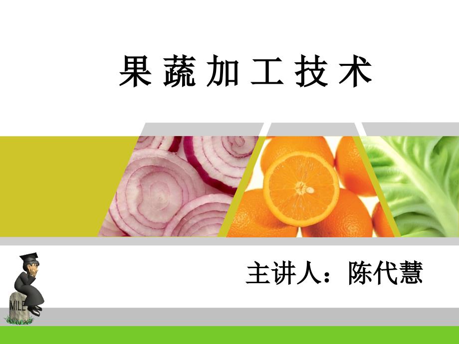 果蔬加工技术PPT课件.ppt_第1页