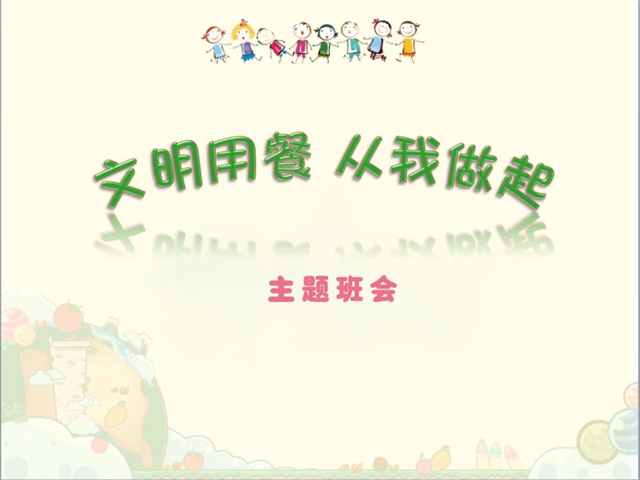 文明就餐从我做起.ppt_第1页
