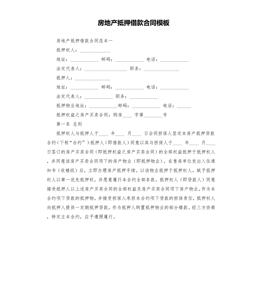 房地产抵押借款合同模板.docx_第1页