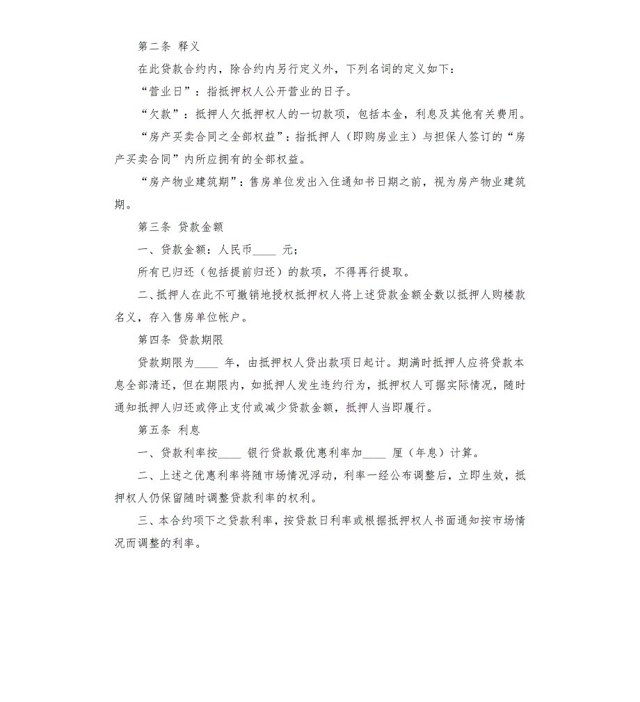 房地产抵押借款合同模板.docx_第2页