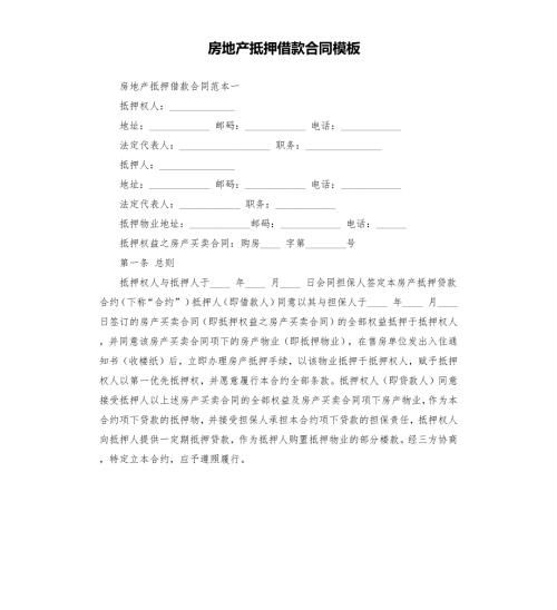 房地产抵押借款合同模板.docx
