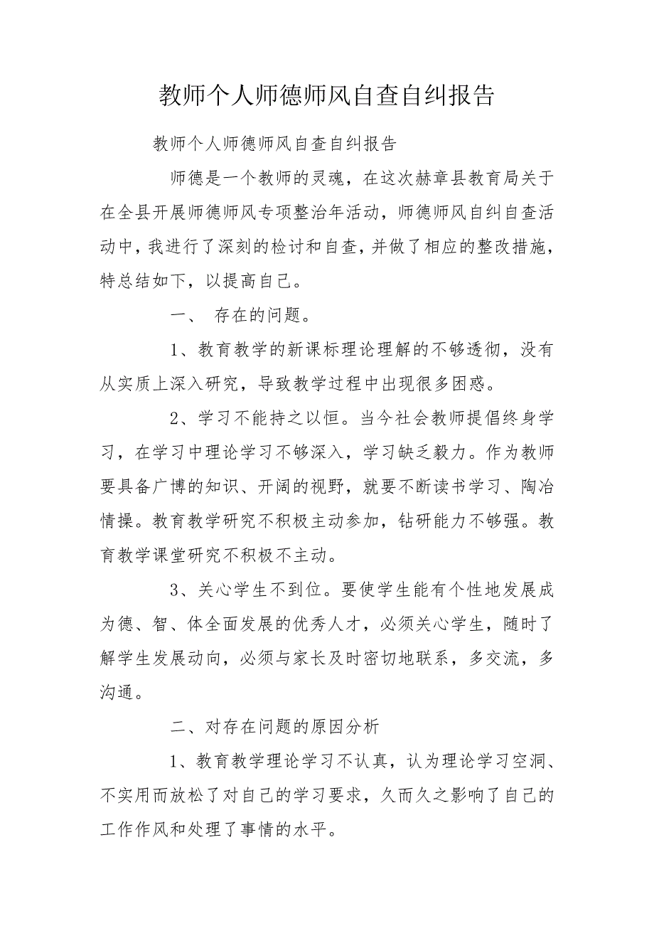 教师个人师德师风自查自纠报告.doc_第1页